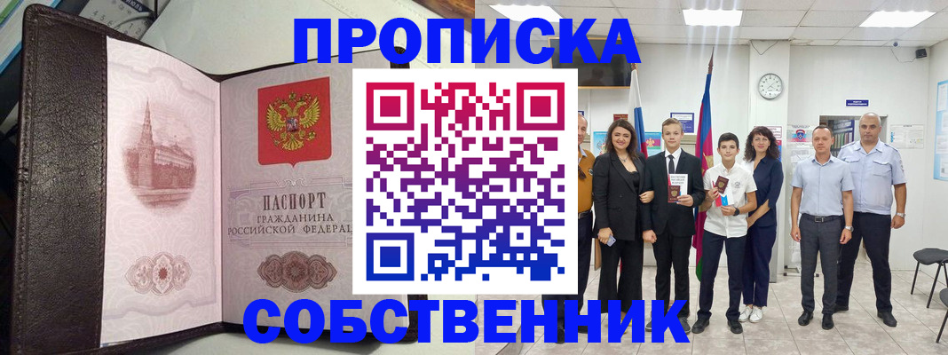 временная регистрация собственник в Новотроицке